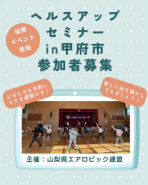 募集締切ました｜協賛イベント参加者募集｜ヘルスアップセミナー　主催：山梨県エアロビック連盟